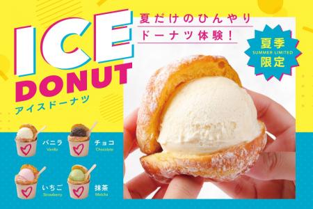 【夏季限定】生ドーナツ専門店「we(ハート)donuts」か 【夏季限定】生ドーナツ専門店「we(ハート)donuts」か