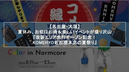 【名古屋・大須】夏休み、お盆はお得＆楽しいイベント