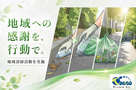 【地域貢献】ティーコム株式会社、東京都港区で地域清