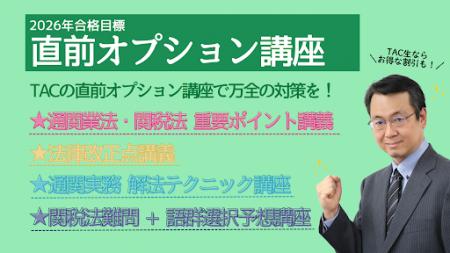 TACが本試験直前対策となる4つのオプション講座を開講