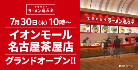 【ラーメン魁力屋】京都北白川 ラーメン魁力屋「イオ