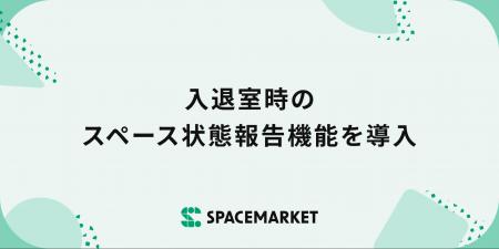 スペースマーケット、入退室時のスペース状態報告機能