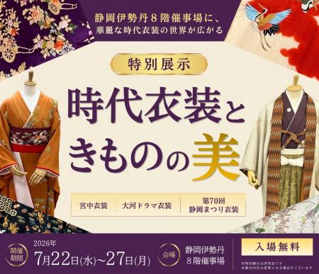 静岡伊勢丹8階催事場に、華麗な時代衣装の世界が広が