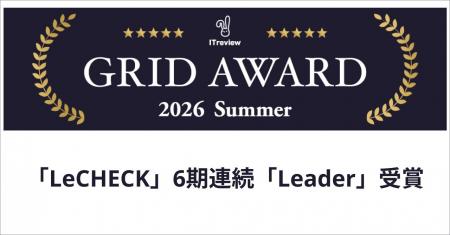 「LeCHECK」、ITreview Grid Award 2026 Summerで「Le