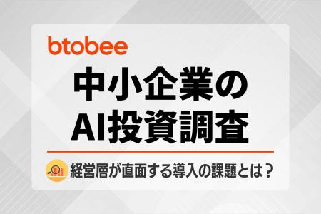 【AI投資調査】約7割が補助金活用に前向きも、大半が