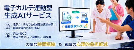 電子カルテ連動型「生成AIサービス」が契約300件を突