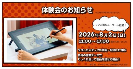マンガ制作ユーザー向け「Wacom Cintiq体験会」を8月2