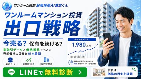 【ワンルームマンション投資の出口戦略】実取引データ