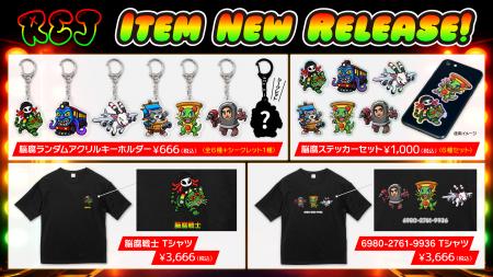 ゲーム実況者「れじぇくん」の新作グッズが登場！“脳