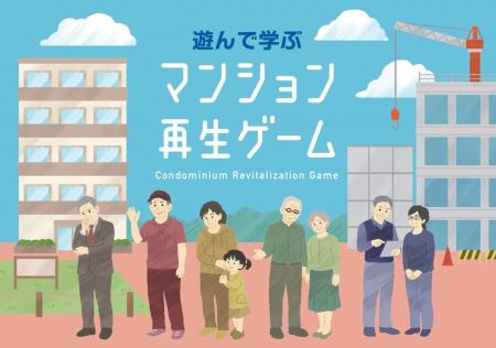 マンション再生を“自分ごと”にするボードゲームを開発