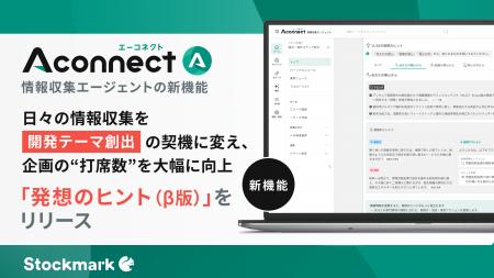 製造業R&D向けAIエージェント「Aconnect」の情報収集