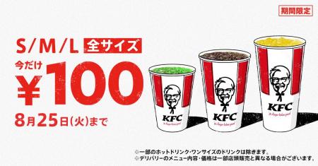 【KFCがこの夏のひと涼みを応援！】KFCのドリンク全サ