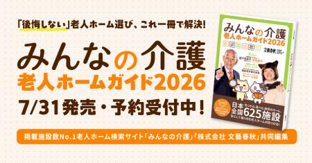 掲載施設数No.1の「みんなの介護」×「文藝春秋」が共