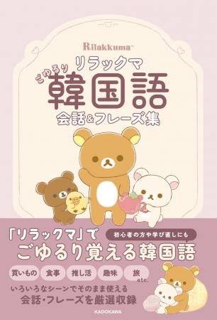 旅行や推し活に！　リラックマで学ぶ韓国語本『リラッ