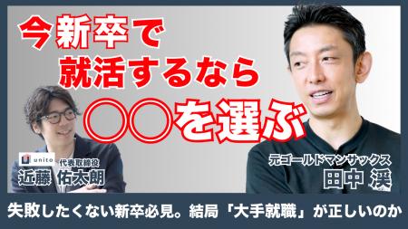 今、新卒で就活するなら？ 元ゴールドマン・サックス