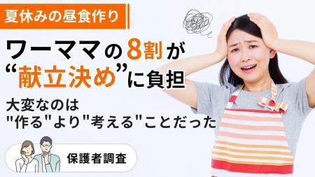 夏休みの昼食作り、ワーママの8割が「献立決め」に負