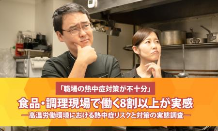 「職場の熱中症対策が不十分」食品・調理現場で働く8
