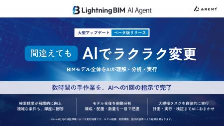 Arent、Revit連携AIエージェント「LightningBIM AI Ag Arent、Revit連携AIエージェント「LightningBIM AI Ag