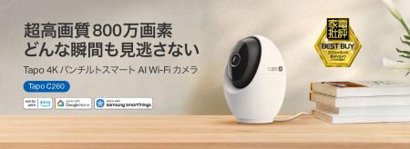 Tapo 4K Wi-Fiカメラ「Tapo C260」が『家電批評』8月 Tapo 4K Wi-Fiカメラ「Tapo C260」が『家電批評』8月