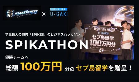 U-GAKU、学生最大の祭典「SPIKES」のビジネスハッカソ