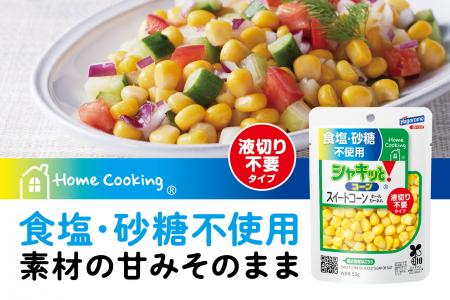 食塩・砂糖不使用！コーン本来の甘みをそのまま、液切