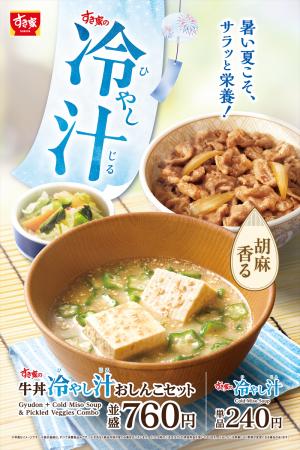 【すき家】夏にぴったり!さっぱりした飲み心地の一杯 【すき家】夏にぴったり!さっぱりした飲み心地の一杯