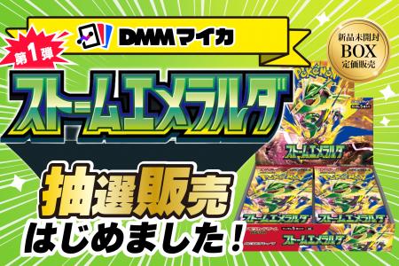 DMMマイカ、ポケモンカードゲーム「ストームエメラル