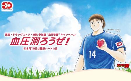 循環器病予防啓発キャンペーン「健康ハートの日2026『