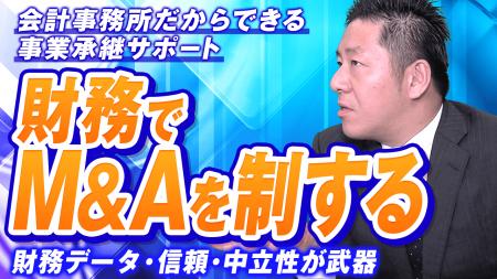 船井総研あがたFAS、会計事務所向けに事業承継・M&Aの