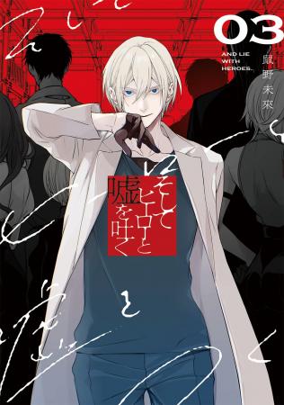『そしてヒーローと嘘を吐く』コミックス第3巻発売記