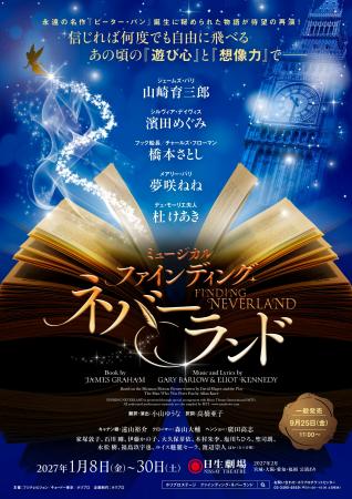 【主演 山崎育三郎】2027年1月開幕 ミュージカル『フ