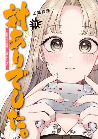 【最新11巻発売！】『対ありでした。 ～お嬢さまは格