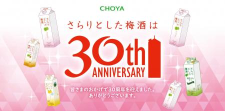 本格梅酒の超定番「さらりとした梅酒」発売30周年!新 本格梅酒の超定番「さらりとした梅酒」発売30周年!新