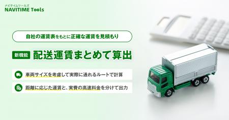 『NAVITIME Tools』、物流事業者向けに「配送運賃まと 『NAVITIME Tools』、物流事業者向けに「配送運賃まと