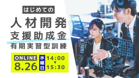 【8月26日(水)オンライン開催】はじめての助成金活 【8月26日(水)オンライン開催】はじめての助成金活