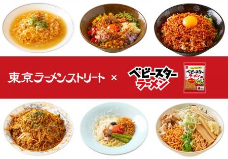 「東京ラーメンストリート」の6店舗が考案！期間限定