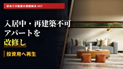 敬遠される「事故物件×入居中アパート」の相続・売却