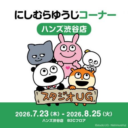 【ハンズ渋谷店】「にしむらゆうじコーナー」期間限定