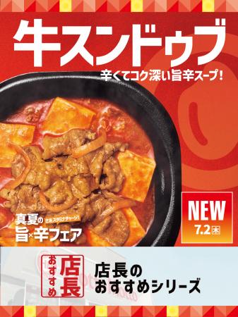 「ほっともっと」全国の店長が選んだ、『牛スンドゥブ