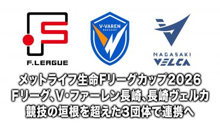【3団体連携】メットライフ生命Fリーグカップ2026 F 【3団体連携】メットライフ生命Fリーグカップ2026 F