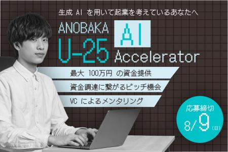 25歳以下の起業家を対象とした生成AIアクセラレーター