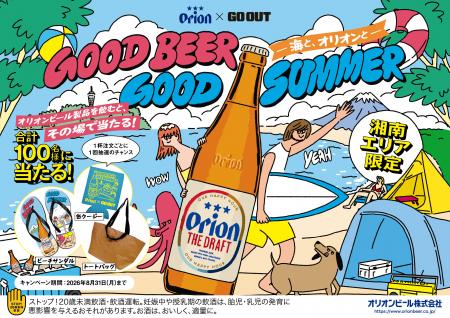 オリオンビール×「GO OUT」湘南エリアでコラボレーシ