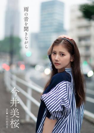人気キャスター・中川絵美里が撮影！ 今井美桜デジタ