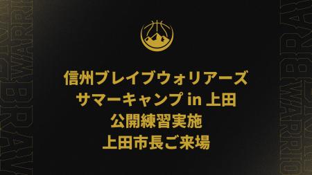 信州ブレイブウォリアーズ サマーキャンプ in 上田公
