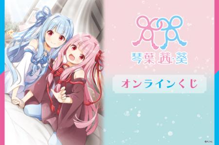 オンラインくじサービス「くじ引き堂」から＜「琴葉 