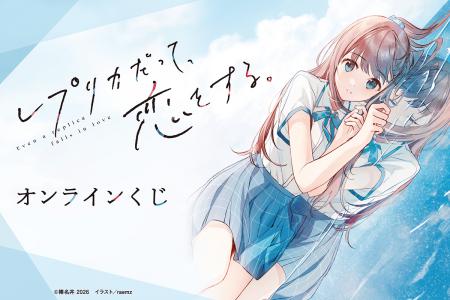 電撃文庫の人気作品『レプリカだって、恋をする。』の