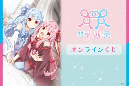 「琴葉 茜・葵」のオンラインくじが登場！イラストは