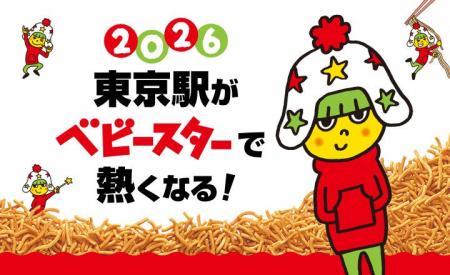 この夏、東京駅がベビースターで熱くなる!!2026年8月1
