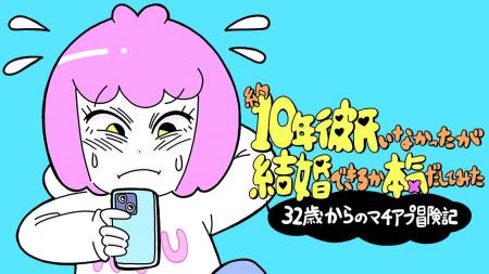 マチアプで本当に結婚できるのか！？『約10年彼氏がい