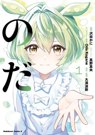 再生数3,500万回超！大人気楽曲『のだ』の小説をコミ